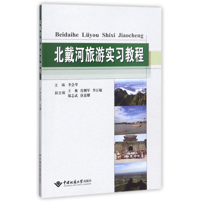 【M】北戴河旅游实习教程/李会琴-9787562539216