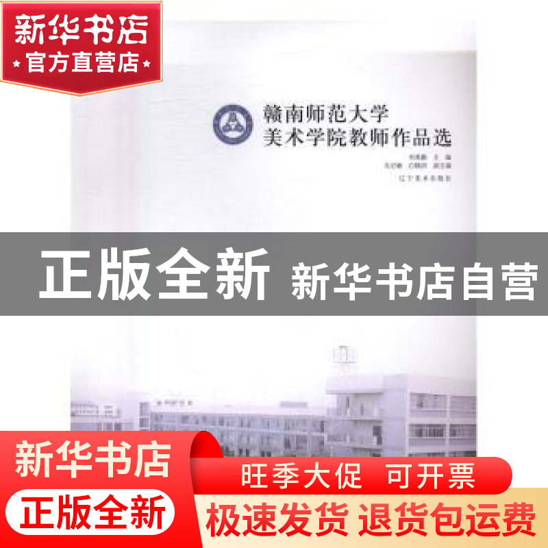 正版 赣南师范大学美术学院教师作品选 刘勇勤主编 辽宁美术出版高清大图