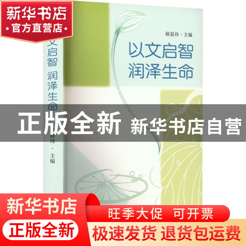 正版 以文启智 润泽生命:幼儿文学活动园本化课程的开发与实践高清大图