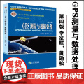 GPS测量与数据处理 第三版第3版 李征航 武汉大学出版社 十一五规划教材 课程教材书籍 高等学校测绘工程专业核心教五工