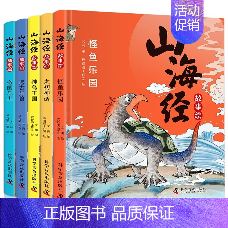 山海经(全5册) [正版]书籍5册 山海经 怪鱼乐园 奇国乐土 神鸟王国 太初神话 远古异兽 3-6-9岁儿童故事启蒙课