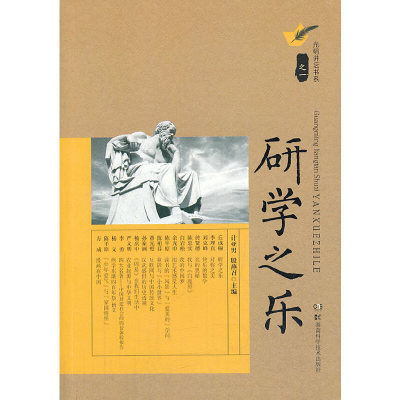 11研学之乐/光明讲坛书系978753577763822