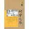 11研学之乐/光明讲坛书系978753577763822