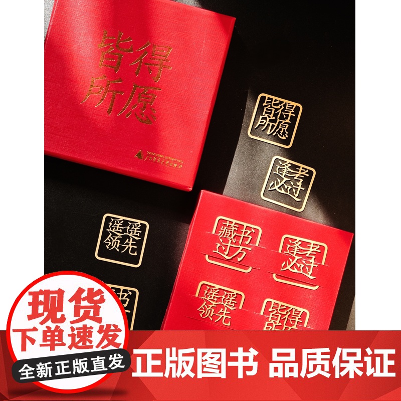 []皆得所愿 黄铜书签新春礼盒套装(4枚) 书签 新年礼物 文创 镂空书签 广西师范大学出版社高清大图