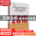 2013最具公众影响力公共关系案例集