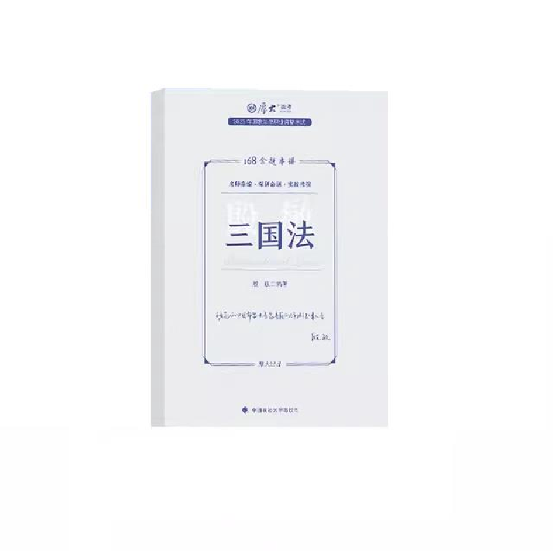 正版新书】国家法律职业资格考试金题串讲.三国法殷敏编著9787576