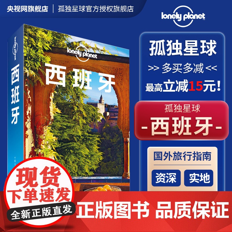 西班牙 第三版 孤独星球LonelyPlanet国际旅行指南 马德里 加泰罗尼亚 巴塞罗那 海鲜饭 高迪 神圣家族教堂