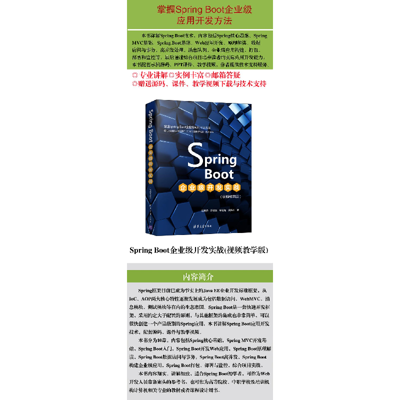 醉染图书Spring Boot企业级开发实战(视频教学版)9787302587460高清大图