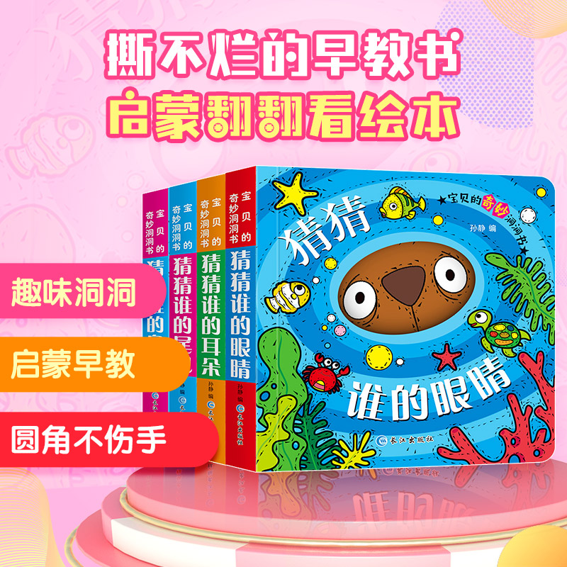 正版新书]宝贝的奇妙洞洞书(4册)孙静 编9787549256013高清大图