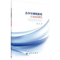 全新正版青少年网络游戏行为意向研究9787030469427科学出版社