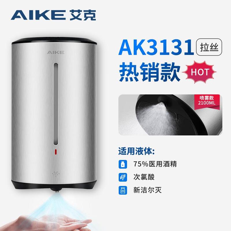 艾克(AIKE) AK3131 全自动感应喷雾净手器 (计价单位:台) 银色高清大图