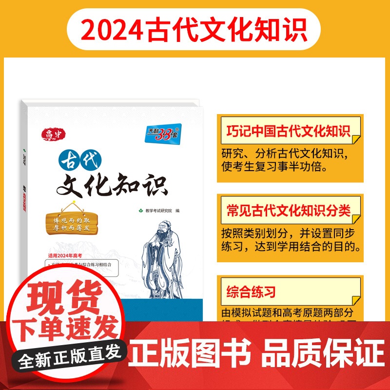 天利38套 2024版高中古代文化知识 中国古代文化语文专项训练突破语文基础知识常识高中复习教辅导资料书高清大图