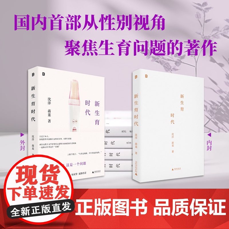 新生育时代 9787559873873 北贝 广西师范大学出版社 沈洋 蒋莱 著 2024-10高清大图