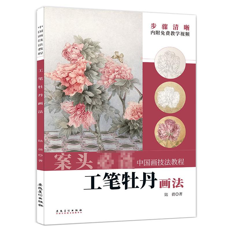醉染图书工笔牡丹画法9787539898018高清大图