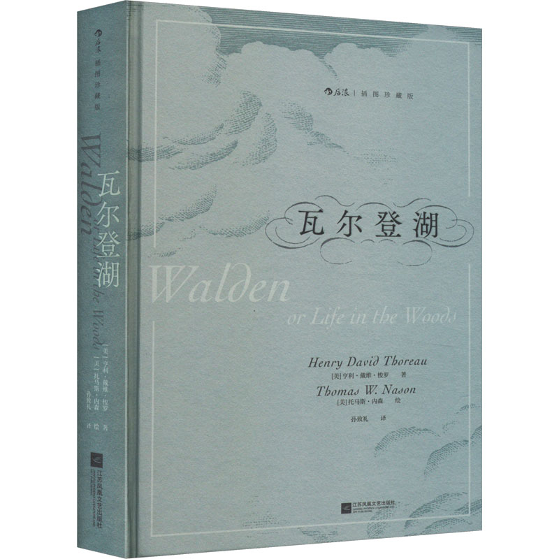 [M]瓦尔登湖 插图珍藏版-9787559479815高清大图