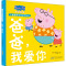 小猪佩奇亲情感知绘本·爸爸,我爱你