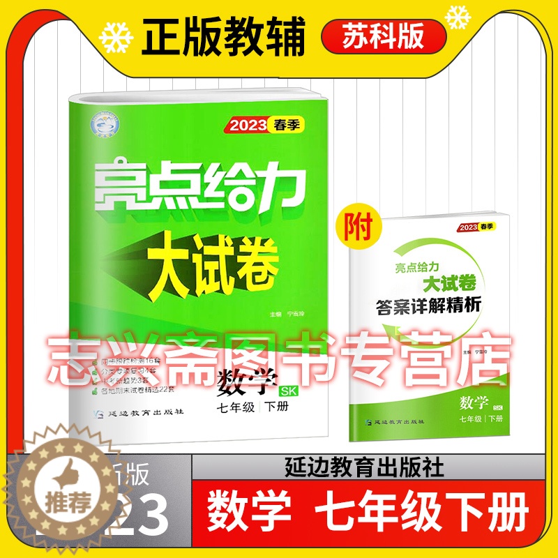 [醉染正版]2023春亮点给力大试卷数学七年级下册苏科版江苏教初一1资料辅导书课时单元练习册同步跟踪监测分类专项复习期中高清大图