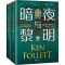 正版新书]暗夜与黎明(全2册)肯.福莱特 读客文化9787559454935
