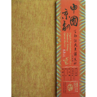 中国京剧百部经典英译系列典藏版（ 辑）