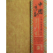 醉染图书中国京剧百部经典英译系列典藏版(辑)9787300165004