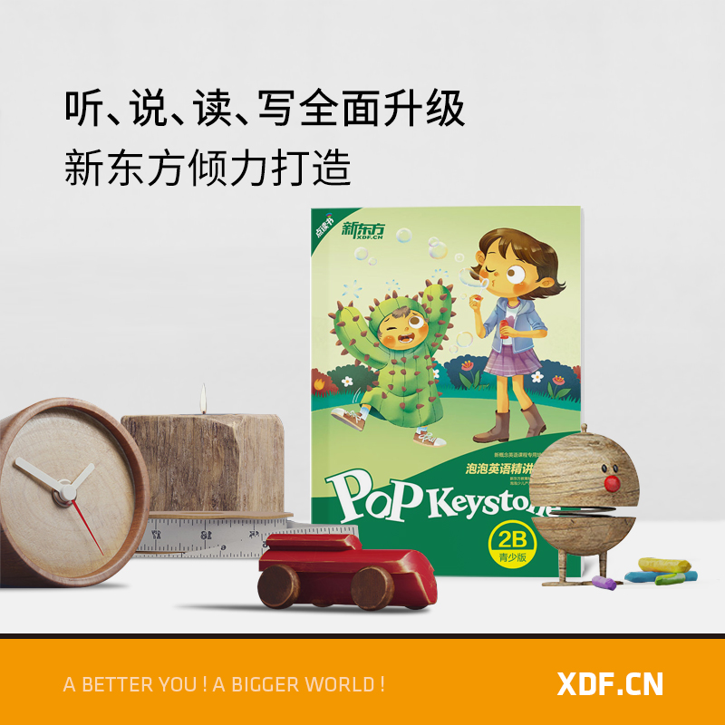 [正版]新东方泡泡英语精讲精练:青少版2B(学生用书+参考答案+家校互动手册) 小学中学生新概念英语 泡泡 书籍 英语高清大图