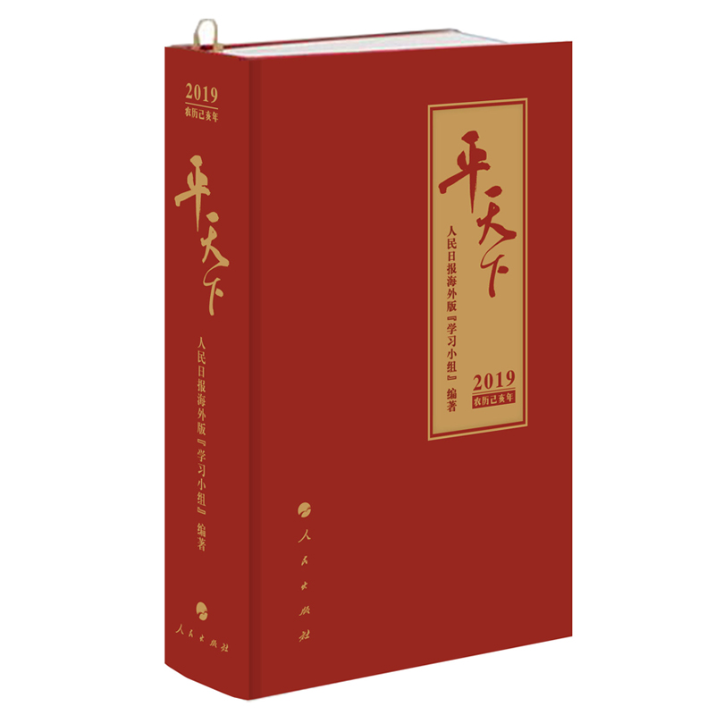 醉染图书平天下(日历)(2019)9787010194493高清大图