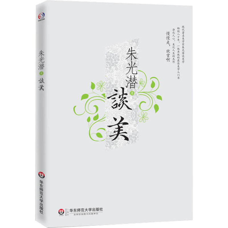 [M]朱光潜谈美-9787561797990