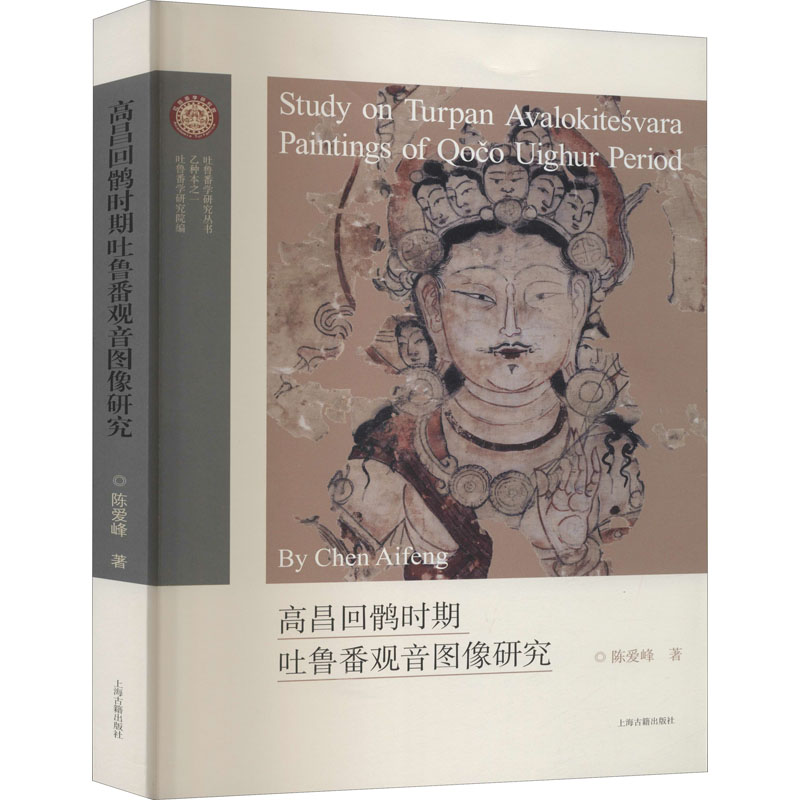[醉染正版]高昌回鹘时期吐鲁番观音图像研究 陈爱峰 著 文物/考古高清大图