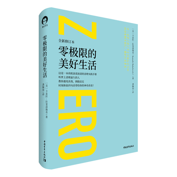 [正版]读零极限的美好生活乔维泰利伊贺列卡社科心理学励志心灵疗愈与修养系列零极限9787515328225高清大图
