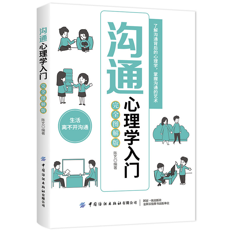 醉染图书沟通心理学入门(完全图解版)9787518083220高清大图