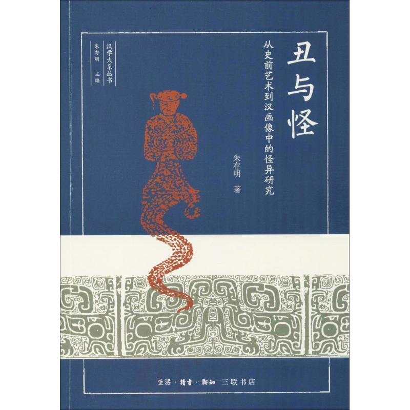 正版新书】丑与怪:从史前艺术到汉画像中的怪异研究朱存明978710