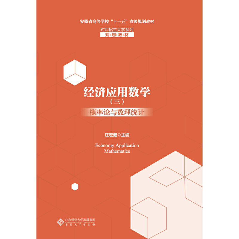 醉染图书经济应用数学(三)概率论与数理统计9787566418852高清大图