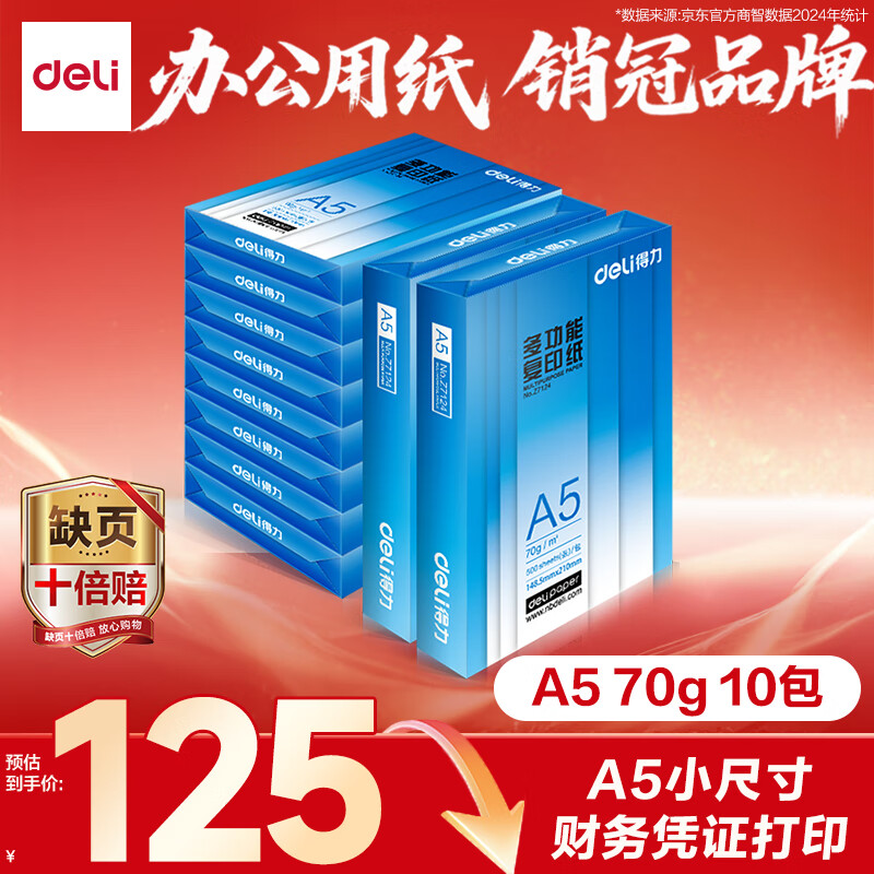 得力(deli)多功能A5打印纸 70g克500张*10包一箱 双面复印纸 电子发票打印纸 财务凭证纸 整箱5000张 Z7123tax-supplier