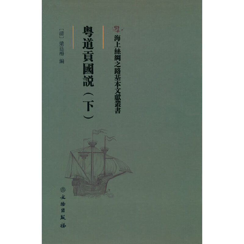 正版新书]海上丝绸之路基本文献丛书·粤道贡国说(下)梁廷楠 著高清大图