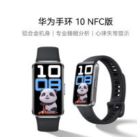 华为（HUAWEI）手环10 NFC版 羽砂黑 智能手环专业睡眠分析情绪健康铝合金机身心率监测运动手环支持NFC手环