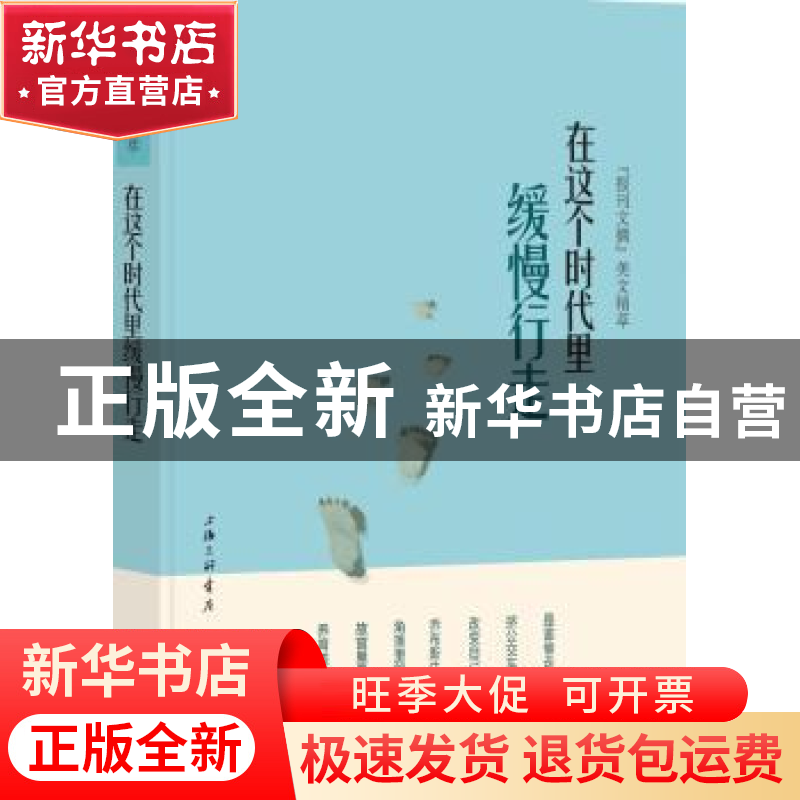 正版 在这个时代里缓慢行走 《报刊文摘》美文精萃 上海三联书店
