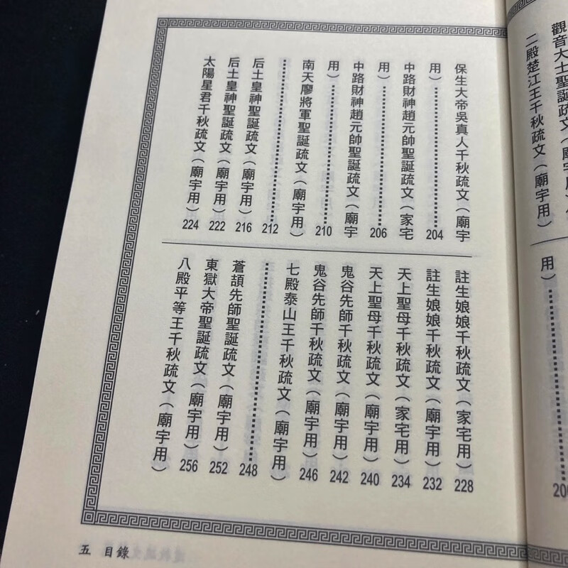 正版 道教疏文典范(上下册) 松林山人 进源高清大图
