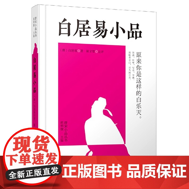 白居易小品(精)/唐宋小品丛书高清大图