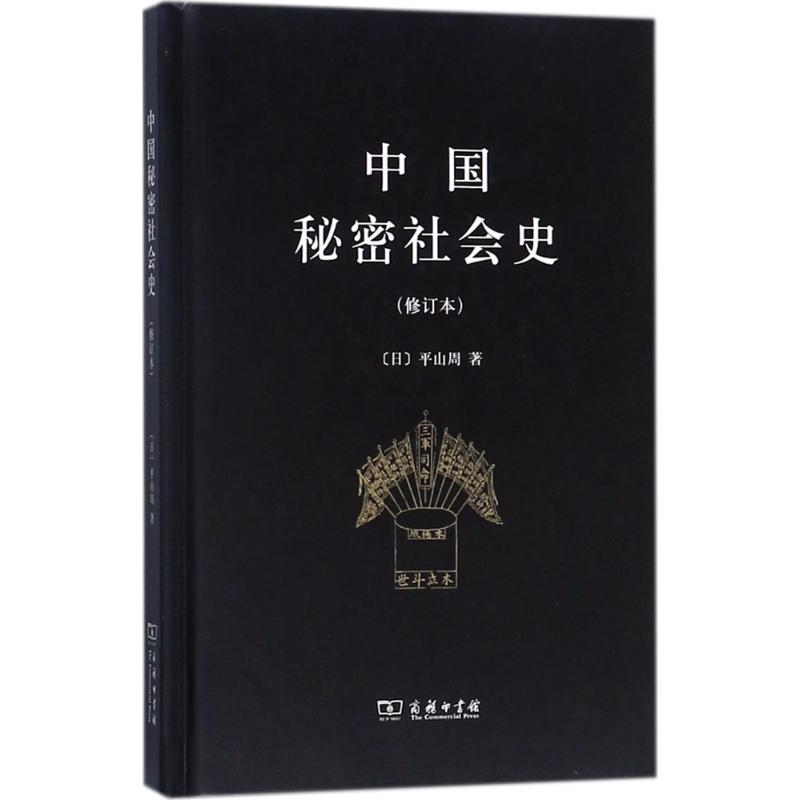 醉染图书中国秘密社会史9787100154109高清大图