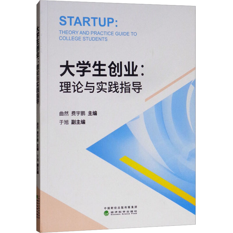 【M】大学生创业:理论与实践指导-9787514197372