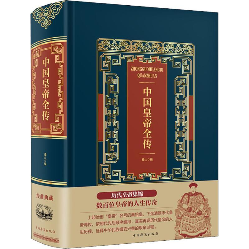 正版新书】中国皇帝全传桑山9787511371249