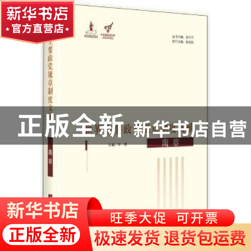 正版 世界主要政党规章制度文献:南非 俞可平丛书主编 中央编译出高清大图