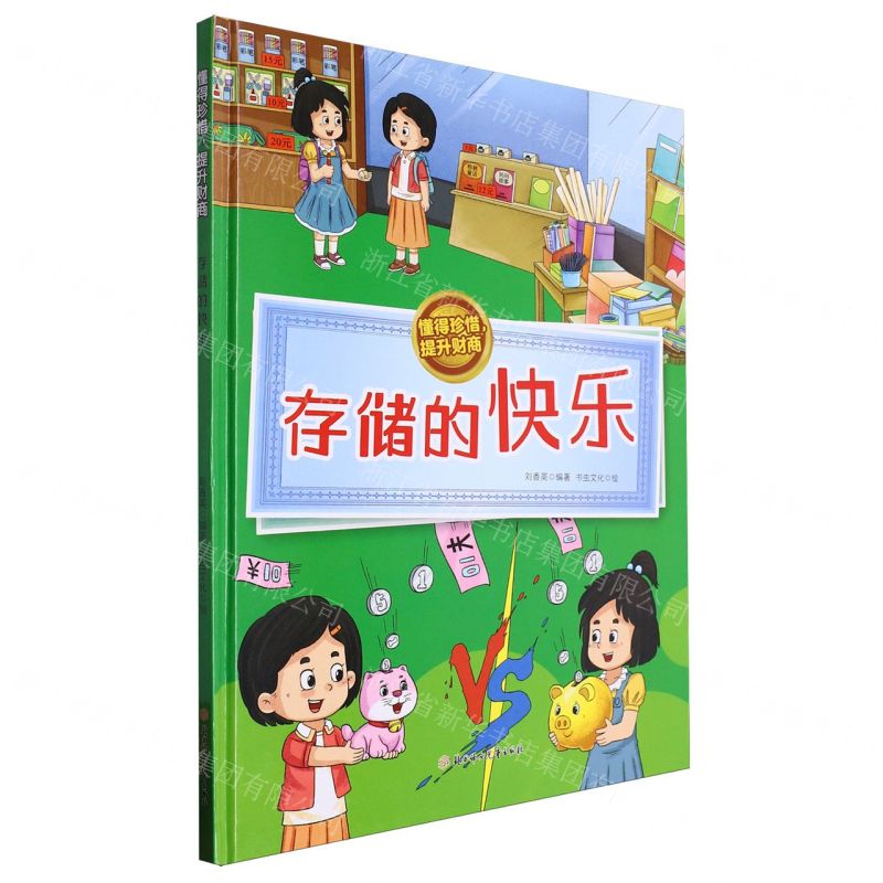 [N]存储的快乐(精)/懂得珍惜提升财商-9787558581724高清大图