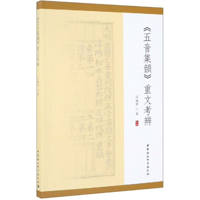 【M】<五音集韵>重文考辨-9787520347747