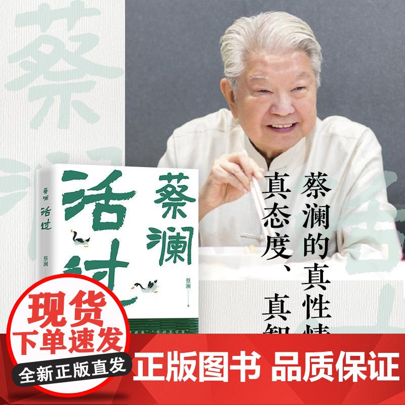 [央视网]活过 蔡澜自传 看蔡澜活成人间清醒的人生智慧 书中包括蔡澜先生在潮州出生新加坡成长到日本留学期间的种种轶事 T高清大图