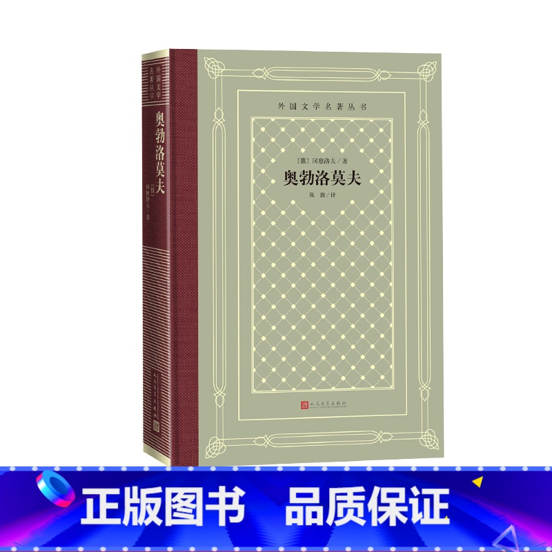奥勃洛莫夫(俄)冈察洛夫 著 [正版]奥勃洛莫夫(俄)冈察洛夫 著 多余人 外国文学名著丛书 网格本 名著名译高清大图
