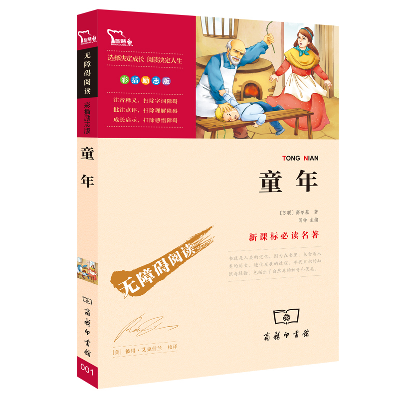 童年高尔基著正版原著三四五六年级小学初中生必读课外阅读书籍目儿童文学故事图书排行榜经典说物新课标名著无障碍励志彩插版