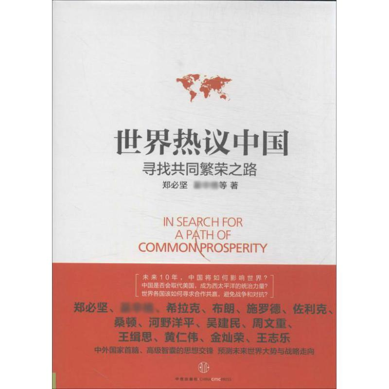 正版新书]世界热议中国寻找共同繁荣之路郑必坚9787508642529高清大图