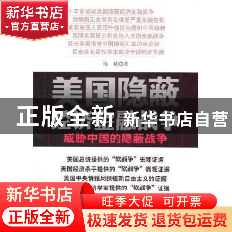 正版 美国隐蔽经济金融战争:威胁中国的隐蔽战争 杨斌 中国社会科图片