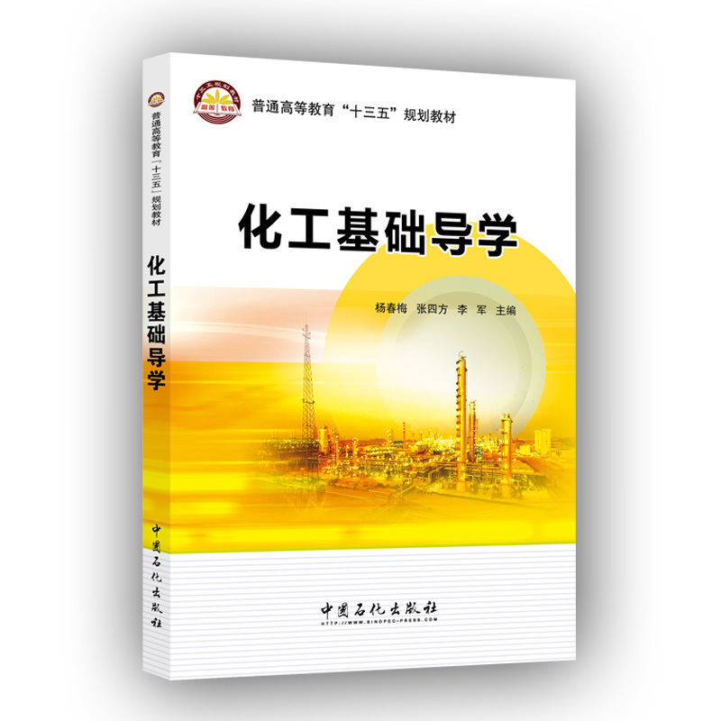 [正版] 化工基础导学 本书是与《化工基础》(第二版,张四方、刘红主编)相配套的教学用书 9787511446374